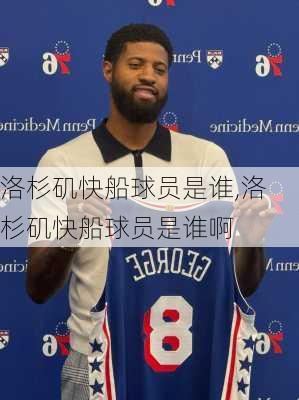 洛杉矶快船球员是谁,洛杉矶快船球员是谁啊