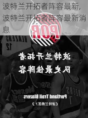 波特兰开拓者阵容最新,波特兰开拓者阵容最新消息