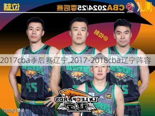 2017cba季后赛辽宁,2017-2018cba辽宁阵容