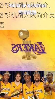 洛杉矶湖人队简介,洛杉矶湖人队简介英语