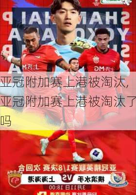 亚冠附加赛上港被淘汰,亚冠附加赛上港被淘汰了吗