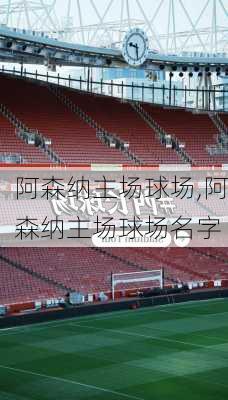 阿森纳主场球场,阿森纳主场球场名字