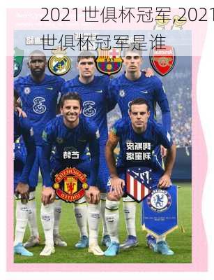 2021世俱杯冠军,2021世俱杯冠军是谁