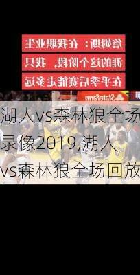湖人vs森林狼全场录像2019,湖人vs森林狼全场回放