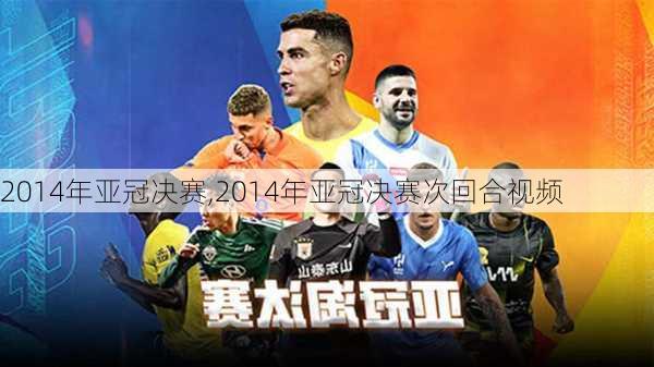 2014年亚冠决赛,2014年亚冠决赛次回合视频