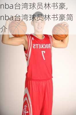 nba台湾球员林书豪,nba台湾球员林书豪简介