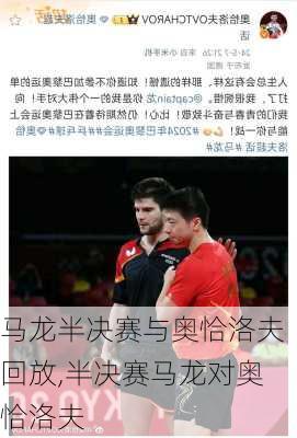 马龙半决赛与奥恰洛夫回放,半决赛马龙对奥恰洛夫