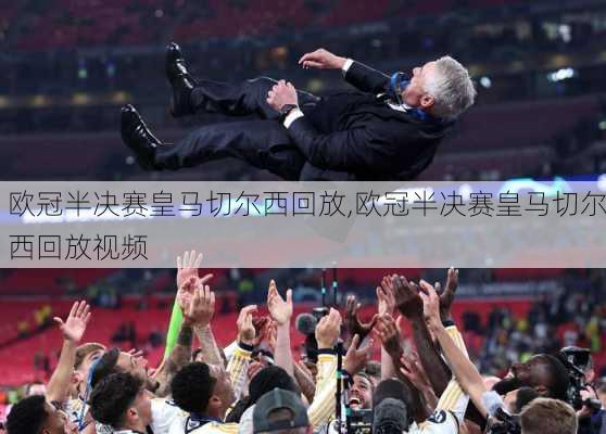 欧冠半决赛皇马切尔西回放,欧冠半决赛皇马切尔西回放视频