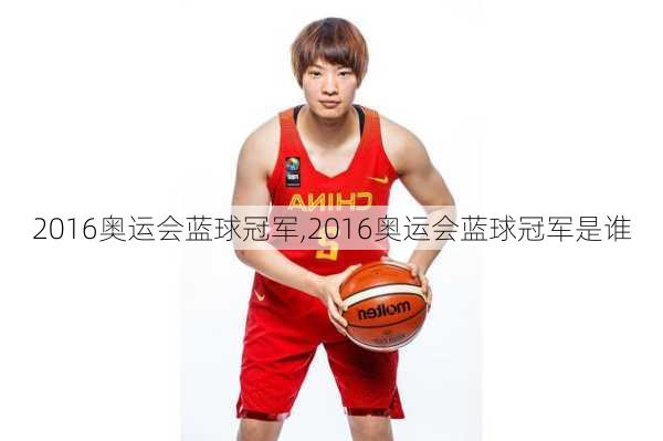 2016奥运会蓝球冠军,2016奥运会蓝球冠军是谁