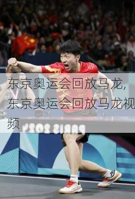 东京奥运会回放马龙,东京奥运会回放马龙视频