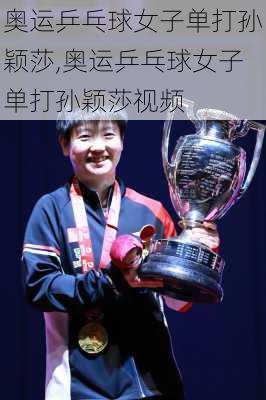 奥运乒乓球女子单打孙颖莎,奥运乒乓球女子单打孙颖莎视频