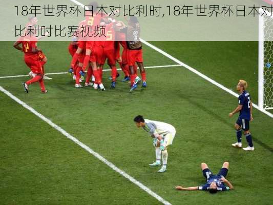 18年世界杯日本对比利时,18年世界杯日本对比利时比赛视频