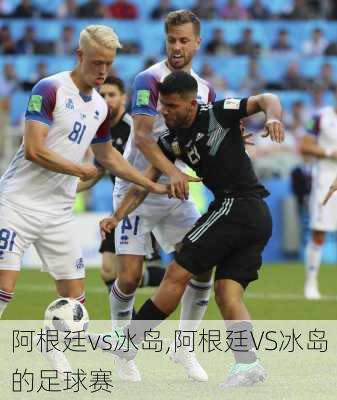 阿根廷vs冰岛,阿根廷VS冰岛的足球赛