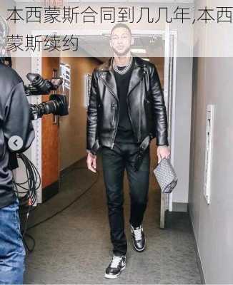 本西蒙斯合同到几几年,本西蒙斯续约