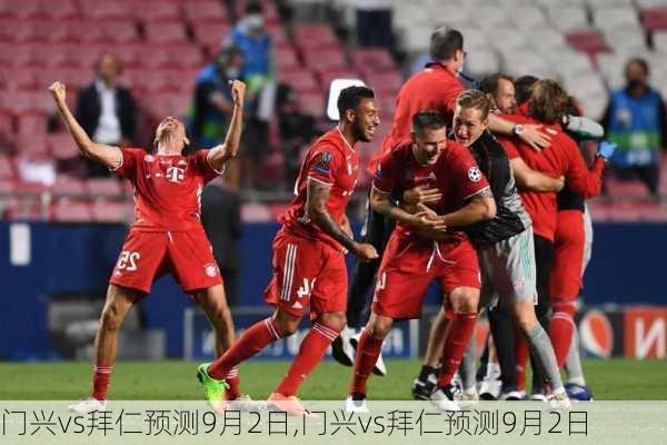 门兴vs拜仁预测9月2日,门兴vs拜仁预测9月2日