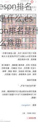 espn排名是什么,espn排名是什么意思
