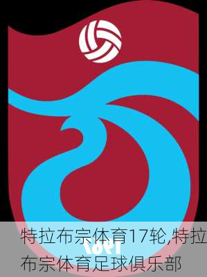 特拉布宗体育17轮,特拉布宗体育足球俱乐部