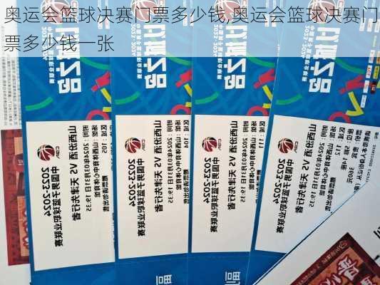 奥运会篮球决赛门票多少钱,奥运会篮球决赛门票多少钱一张