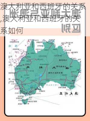 澳大利亚和西班牙的关系,澳大利亚和西班牙的关系如何