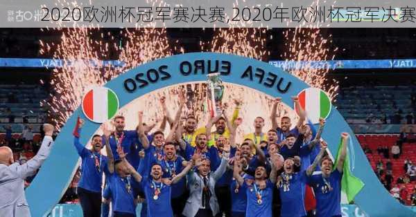 2020欧洲杯冠军赛决赛,2020年欧洲杯冠军决赛