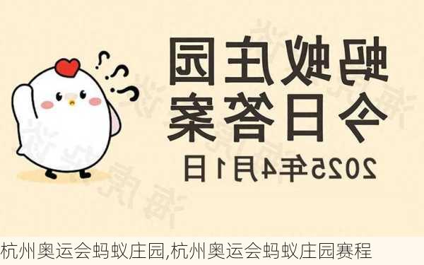 杭州奥运会蚂蚁庄园,杭州奥运会蚂蚁庄园赛程