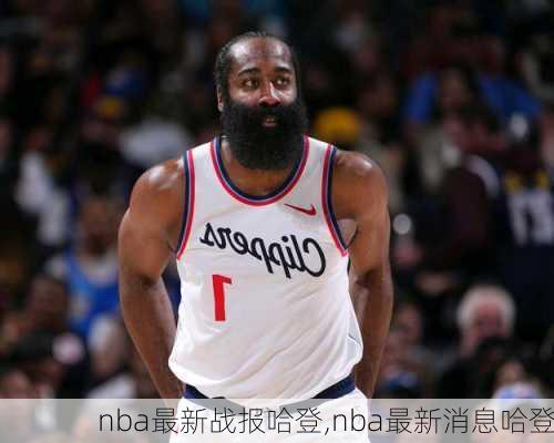 nba最新战报哈登,nba最新消息哈登