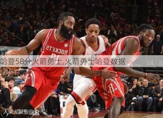 哈登58分火箭勇士,火箭勇士哈登数据
