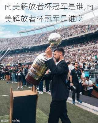 南美解放者杯冠军是谁,南美解放者杯冠军是谁啊