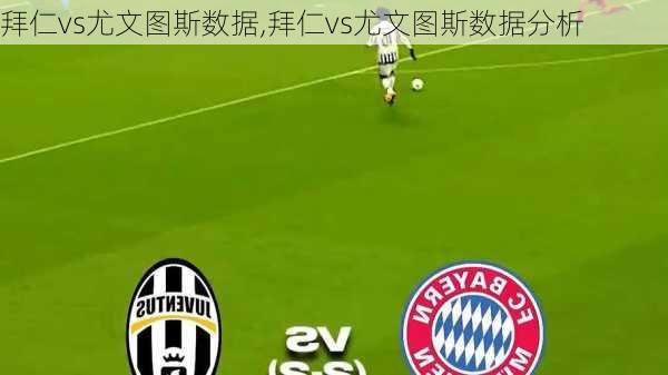 拜仁vs尤文图斯数据,拜仁vs尤文图斯数据分析
