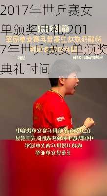 2017年世乒赛女单颁奖典礼,2017年世乒赛女单颁奖典礼时间