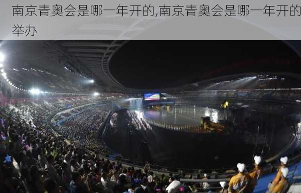 南京青奥会是哪一年开的,南京青奥会是哪一年开的举办
