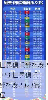 世界俱乐部杯赛2023,世界俱乐部杯赛2023赛程