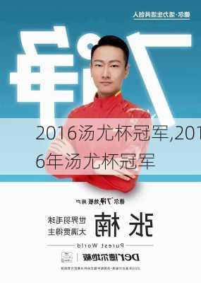 2016汤尤杯冠军,2016年汤尤杯冠军
