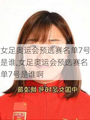 女足奥运会预选赛名单7号是谁,女足奥运会预选赛名单7号是谁啊