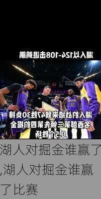 湖人对掘金谁赢了,湖人对掘金谁赢了比赛