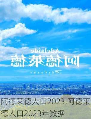 阿德莱德人口2023,阿德莱德人口2023年数据