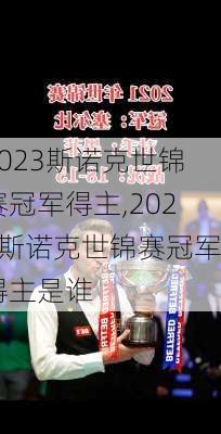 2023斯诺克世锦赛冠军得主,2023斯诺克世锦赛冠军得主是谁