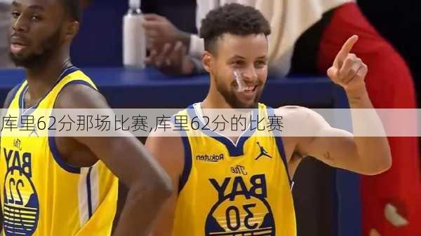 库里62分那场比赛,库里62分的比赛