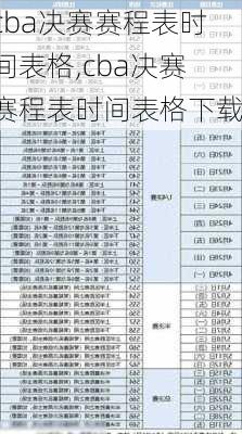 cba决赛赛程表时间表格,cba决赛赛程表时间表格下载