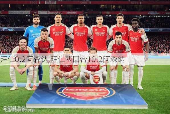 拜仁0:2阿森纳,拜仁两回合10:2阿森纳