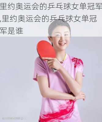 里约奥运会的乒乓球女单冠军,里约奥运会的乒乓球女单冠军是谁