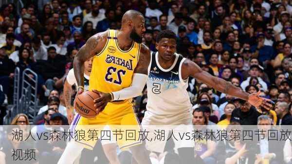 湖人vs森林狼第四节回放,湖人vs森林狼第四节回放视频