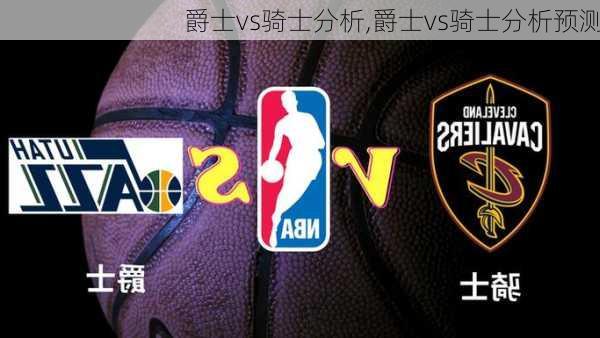 爵士vs骑士分析,爵士vs骑士分析预测