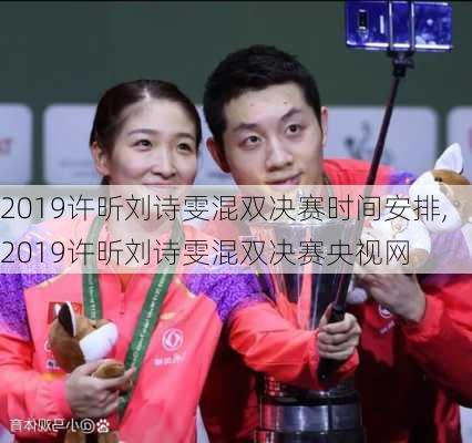 2019许昕刘诗雯混双决赛时间安排,2019许昕刘诗雯混双决赛央视网