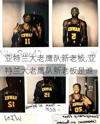 亚特兰大老鹰队新老板,亚特兰大老鹰队新老板是谁