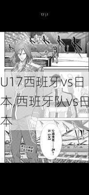 U17西班牙vs日本,西班牙队vs日本