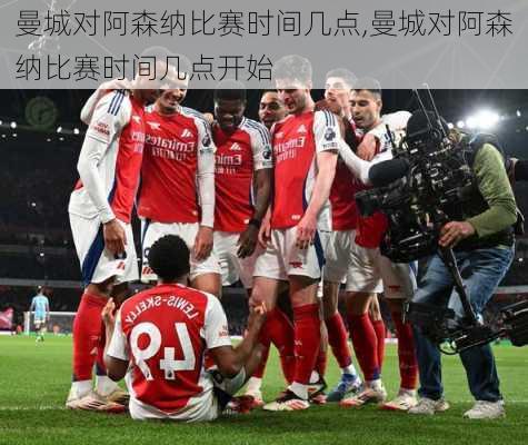 曼城对阿森纳比赛时间几点,曼城对阿森纳比赛时间几点开始