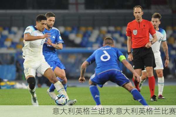 意大利英格兰进球,意大利英格兰比赛