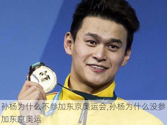 孙杨为什么不参加东京奥运会,孙杨为什么没参加东京奥运