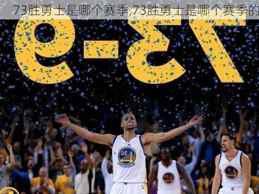 73胜勇士是哪个赛季,73胜勇士是哪个赛季的